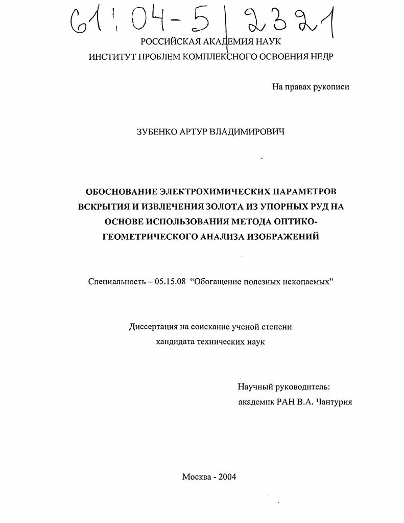 Обоснование электрохимических параметров вскрытия и извлечения золота из упорных руд на основе использования метода оптико-геометрического анализа изображений