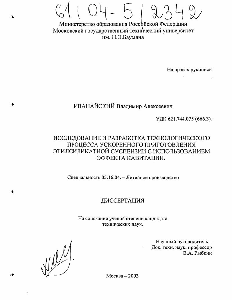 Исследование и разработка технологического процесса ускоренного приготовления этилсиликатной суспензии с использованием эффекта кавитации
