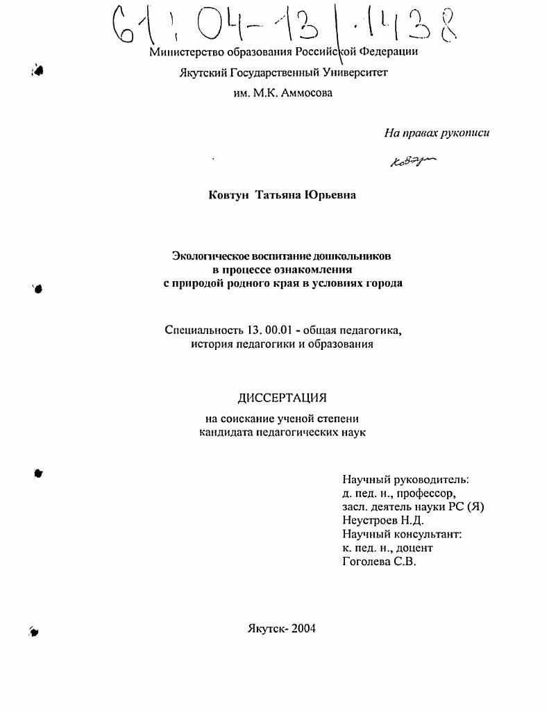 Экологическое воспитание дошкольников в процессе ознакомления с природой родного края в условиях города : На материале Республики Саха (Якутия)