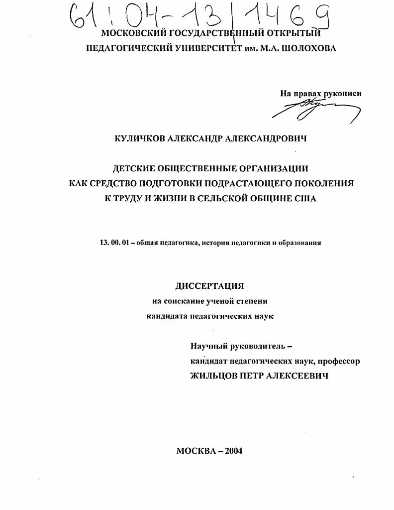 скачать диссертацию Детские общественные организации как средство подготовки подрастающего поколения к труду и жизни в сельской общине США Детские общественные организации как средство подготовки подрастающего поколения к труду и жизни в сельской общине США