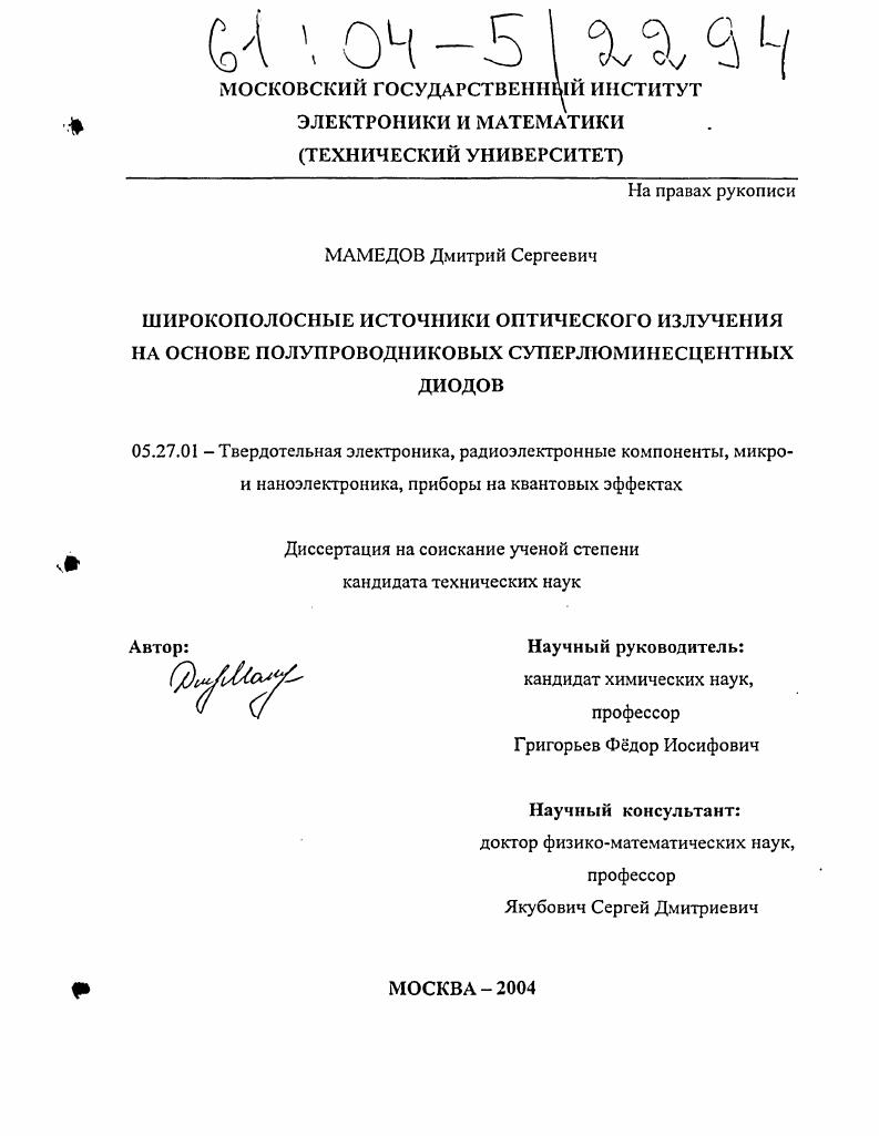 скачать диссертацию Широкополосные источники оптического излучения на основе полупроводниковых суперлюминесцентных диодов Широкополосные источники оптического излучения на основе полупроводниковых суперлюминесцентных диодов