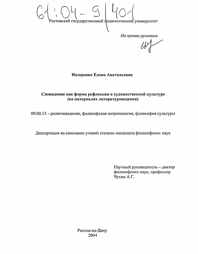 скачать диссертацию Сновидение как форма рефлексии в художественной культуре : На материалах литературоведения Сновидение как форма рефлексии в художественной культуре : На материалах литературоведения