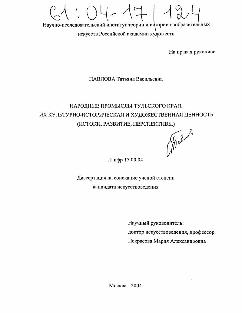 Народные промыслы Тульского края. Их культурно-историческая и художественная ценность : Истоки, развитие, перспективы