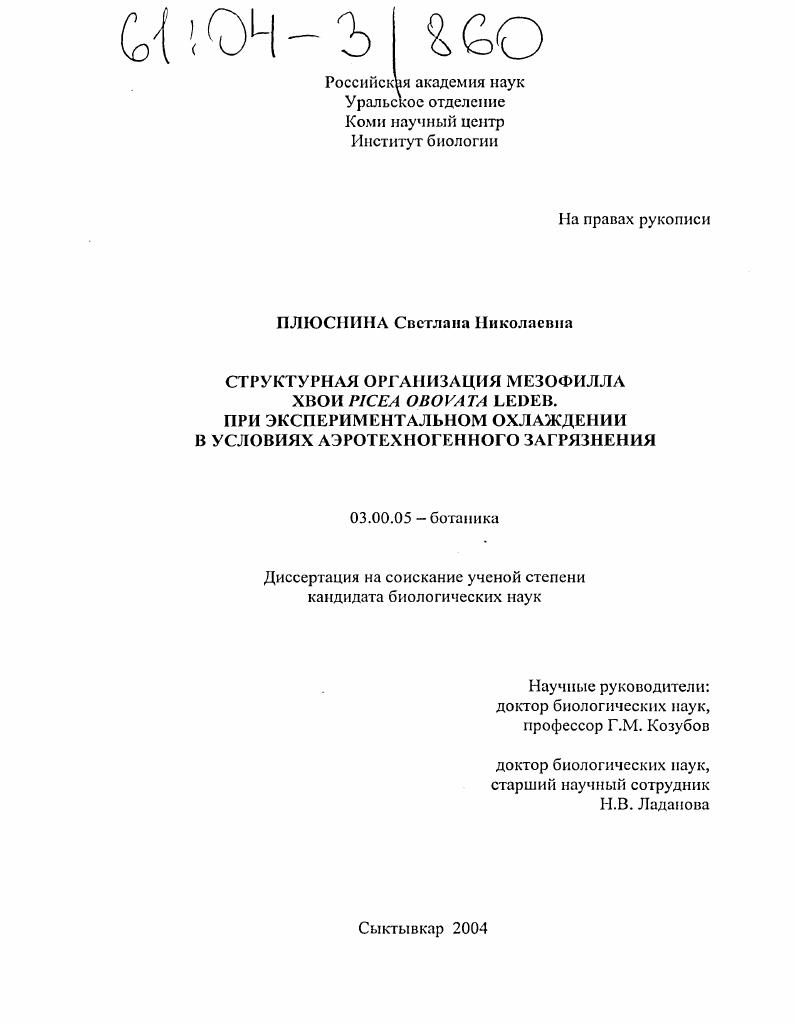 Структурная организация мезофилла хвои PICEA OBOV ATA LEDEB. При экспериментальном охлаждении в условиях аэротехногенного загрязнения