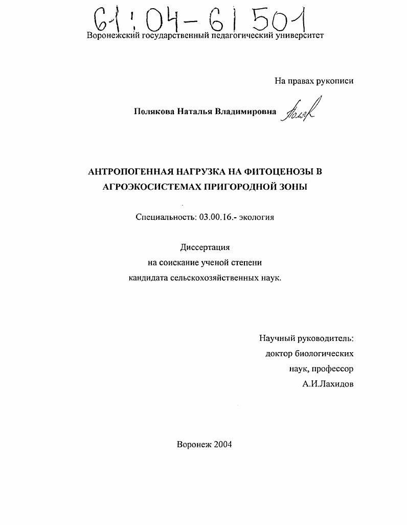 Антропогенная нагрузка на фитоценозы в агроэкосистемах пригородной зоны