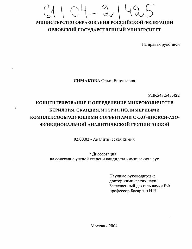 Концентрирование и определение микроколичеств бериллия, скандия, иттрия полимерными комплексообразующими сорбентами с O,O-диокси-АЗО-функциональной аналитической группировкой