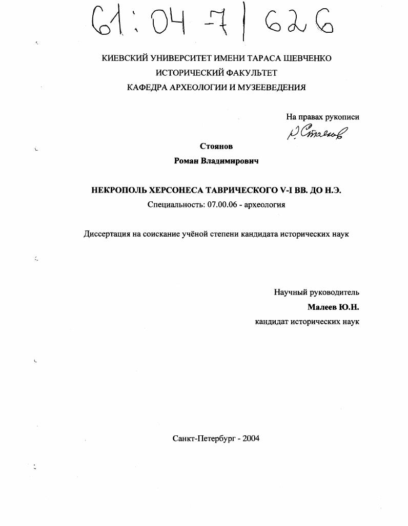 Некрополь Херсонеса Таврического V-I в. до н.э.