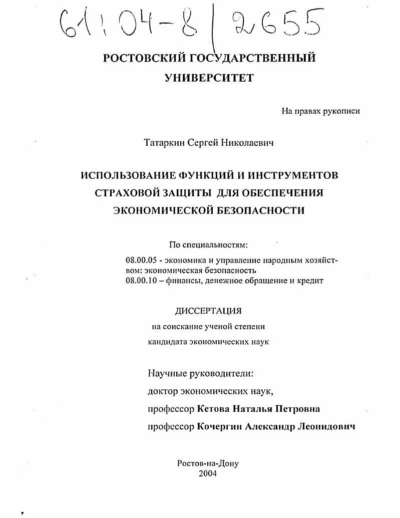 скачать диссертацию Использование функций и инструментов страховой защиты для обеспечения экономической безопасности Использование функций и инструментов страховой защиты для обеспечения экономической безопасности