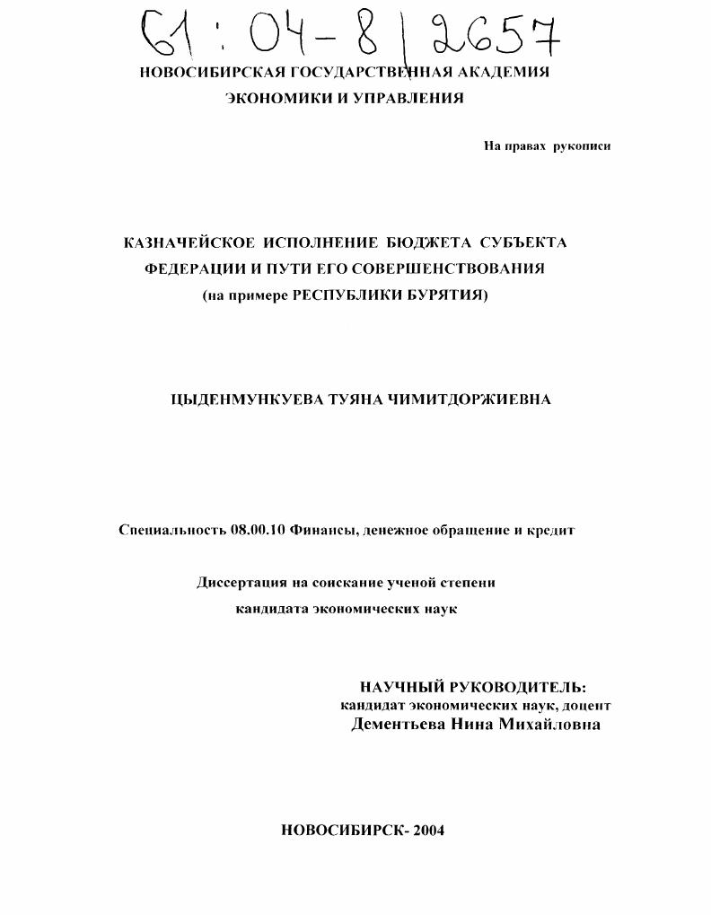 Казначейское исполнение бюджета субъекта Федерации и пути его совершенствования : На примере Республики Бурятия