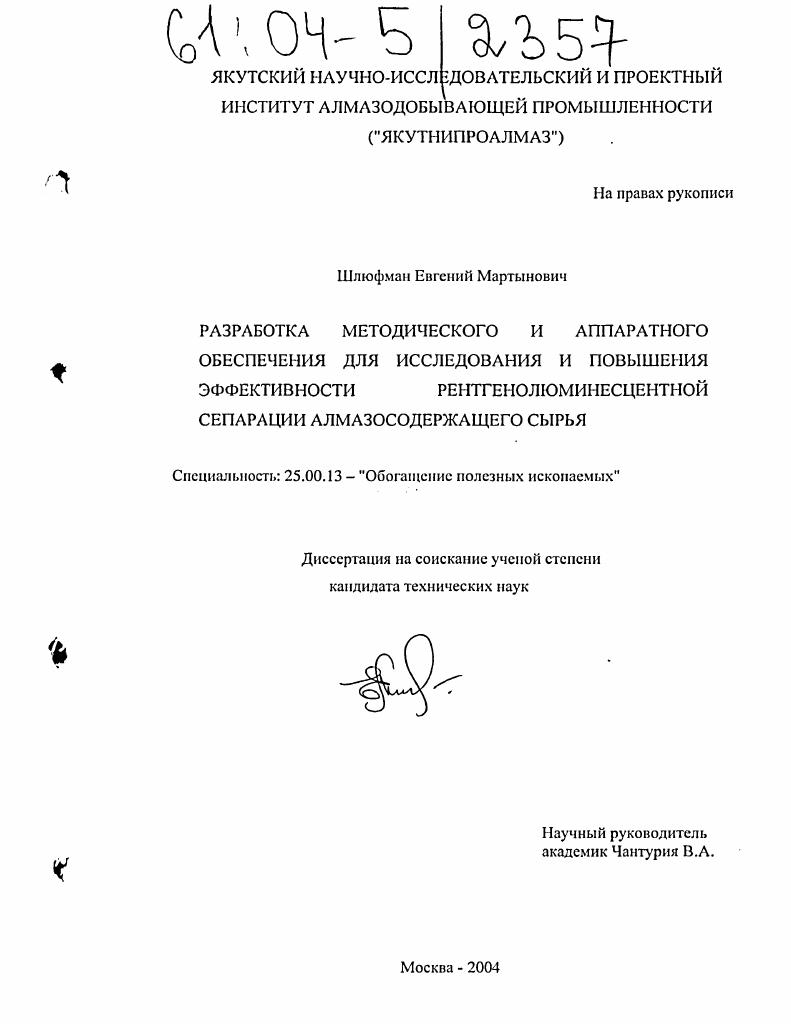 Разработка методического и аппаратного обеспечения для исследования и повышения эффективности рентгенолюминесцентной сепарации алмазосодержащего сырья