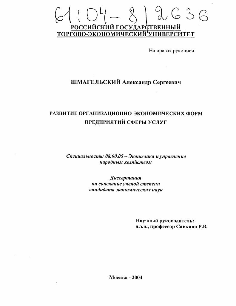 Развитие организационно-экономических форм предприятий сферы услуг