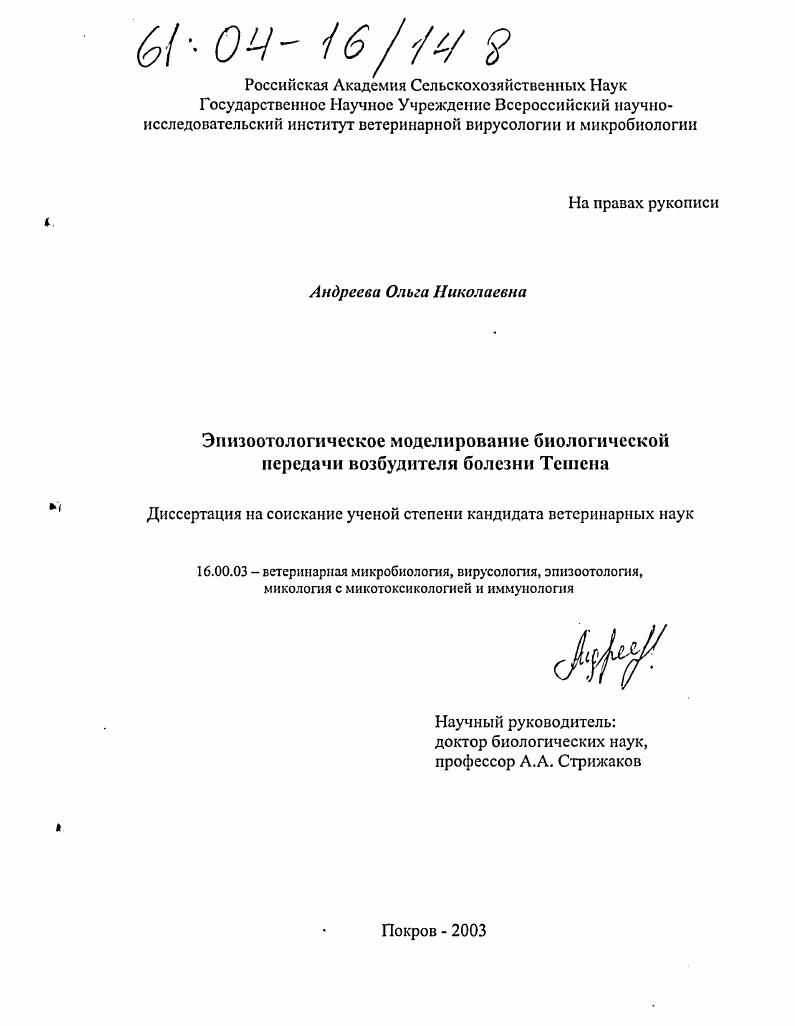 Эпизоотологическое моделирование биологической передачи возбудителя болезни Тешена