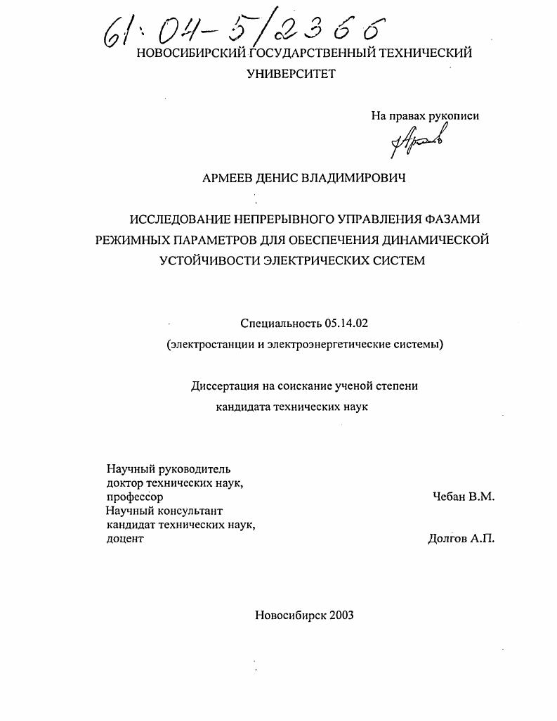Исследование непрерывного управления фазами режимных параметров для обеспечения динамической устойчивости электрических систем