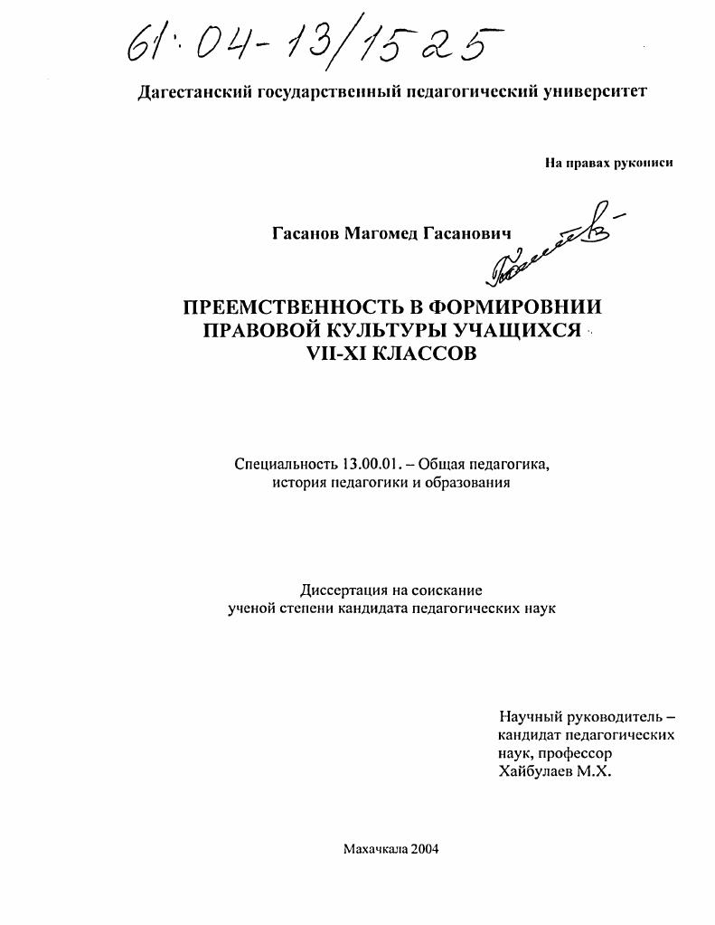 скачать диссертацию Преемственность в формировании правовой культуры учащихся VII - XI классов Преемственность в формировании правовой культуры учащихся VII - XI классов