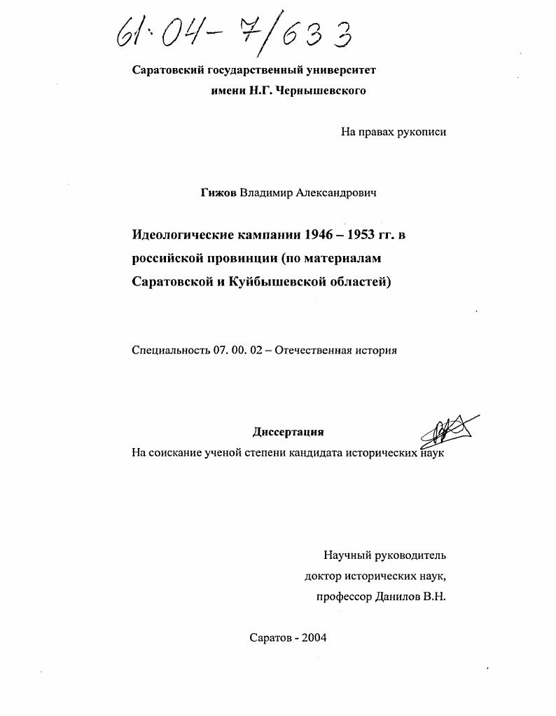 скачать диссертацию Идеологические кампании 1946-1953 гг. в российской провинции : По материалам Саратовской и Куйбышевской областей Идеологические кампании 1946-1953 гг. в российской провинции : По материалам Саратовской и Куйбышевской областей