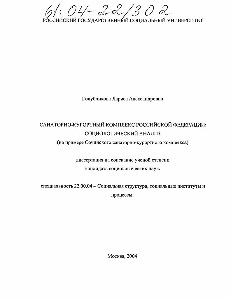 Санаторно-курортный комплекс Российской Федерации: социологический анализ