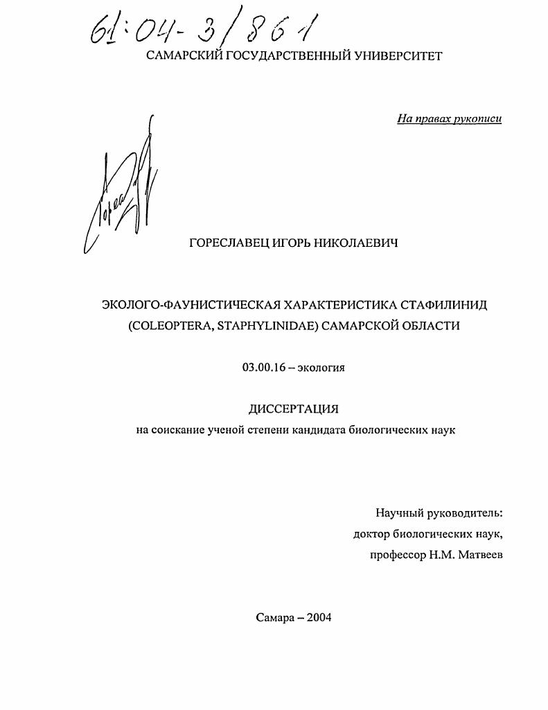 Эколого-фаунистическая характеристика стафилинид (Coleoptera, Staphylinidae) Самарской области