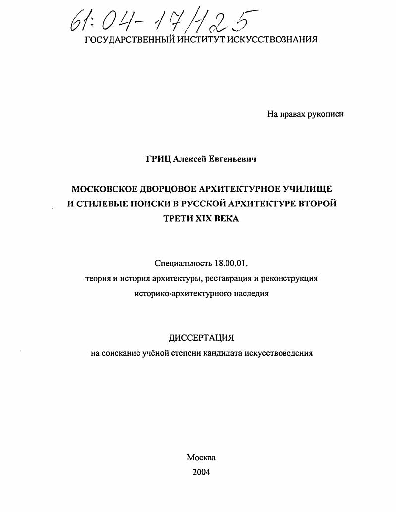 Московское дворцовое архитектурное училище и стилевые поиски в русской архитектуре второй трети XIX века