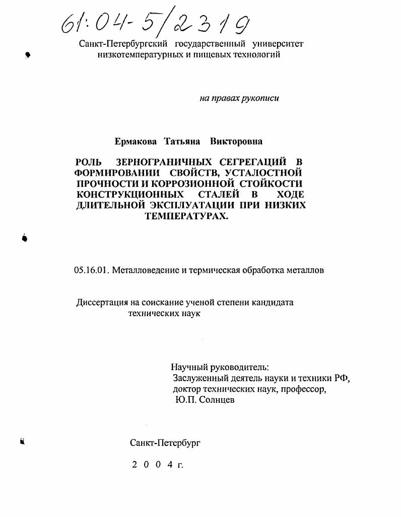 Роль зернограничных сегрегаций в формировании свойств, усталостной прочности и коррозионной стойкости конструкционных сталей в ходе длительной эксплуатации при низких температурах
