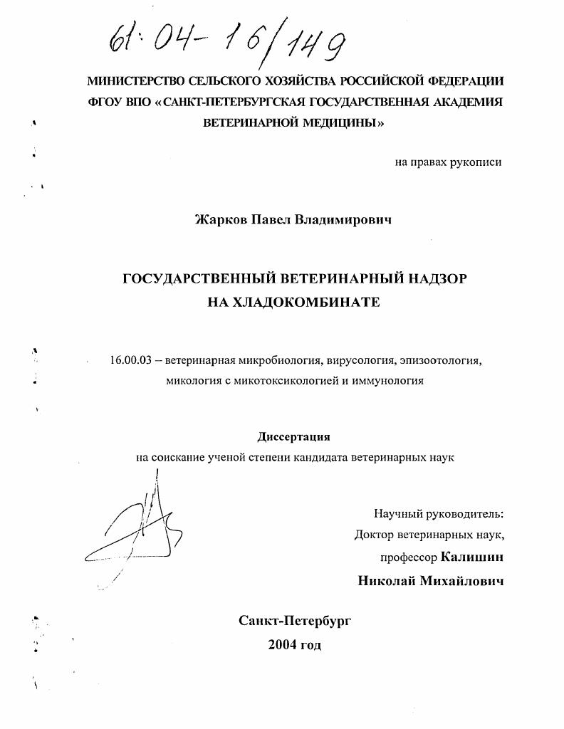 скачать диссертацию Государственный ветеринарный надзор на хладокомбинате Государственный ветеринарный надзор на хладокомбинате