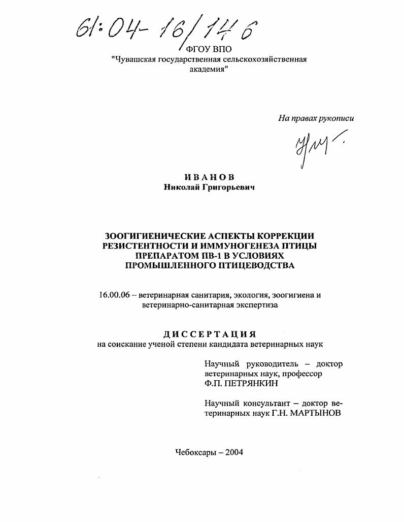 Зоогигиенические аспекты коррекции резистентности и иммуногенеза птицы препаратом ПВ-1 в условиях промышленного птицеводства