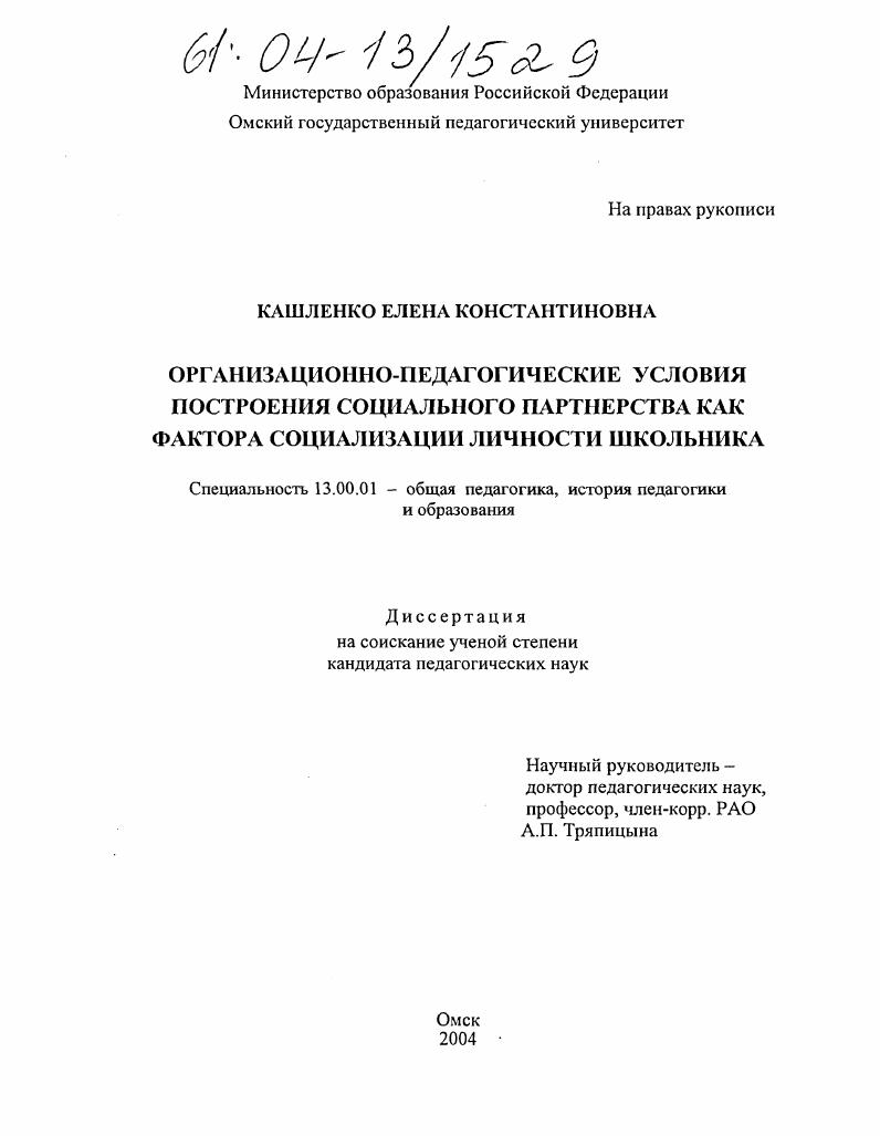 Организационно-педагогические условия построения социального партнерства как фактора социализации личности школьника
