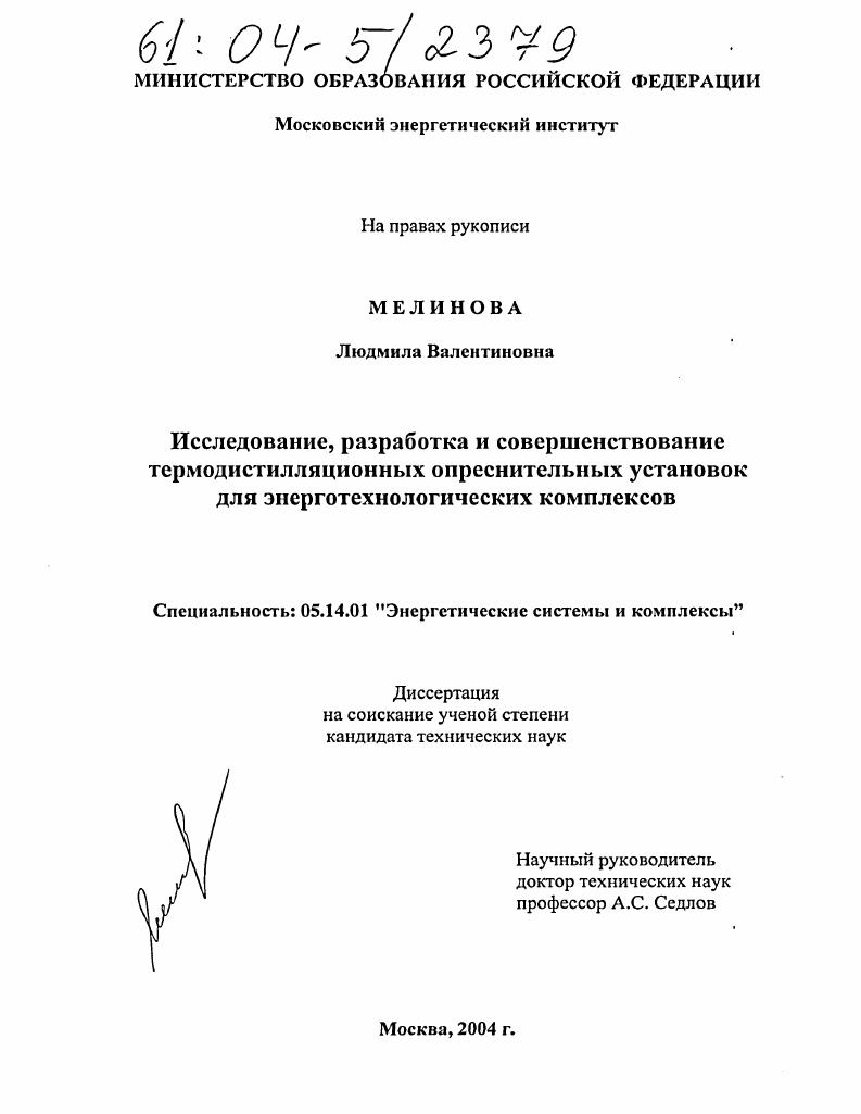 Исследование, разработка и совершенствование термодистилляционных опреснительных установок для энерготехнологических комплексов