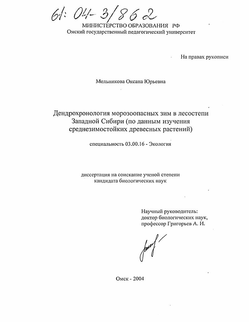 Дендрохронология морозоопасных зим в лесостепи Западной Сибири : По данным изучения среднезимостойких древесных растений
