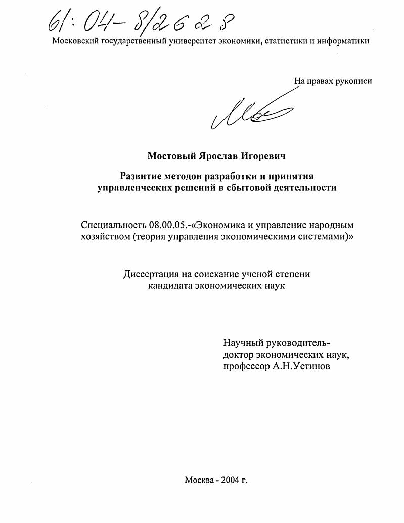 Развитие методов разработки и принятия управленческих решений в сбытовой деятельности