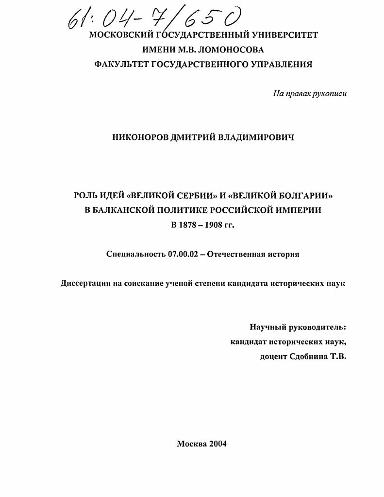 Роль идей "Великой Сербии" и "Великой Болгарии" в балканской политике Российской империи в 1878-1908 гг.