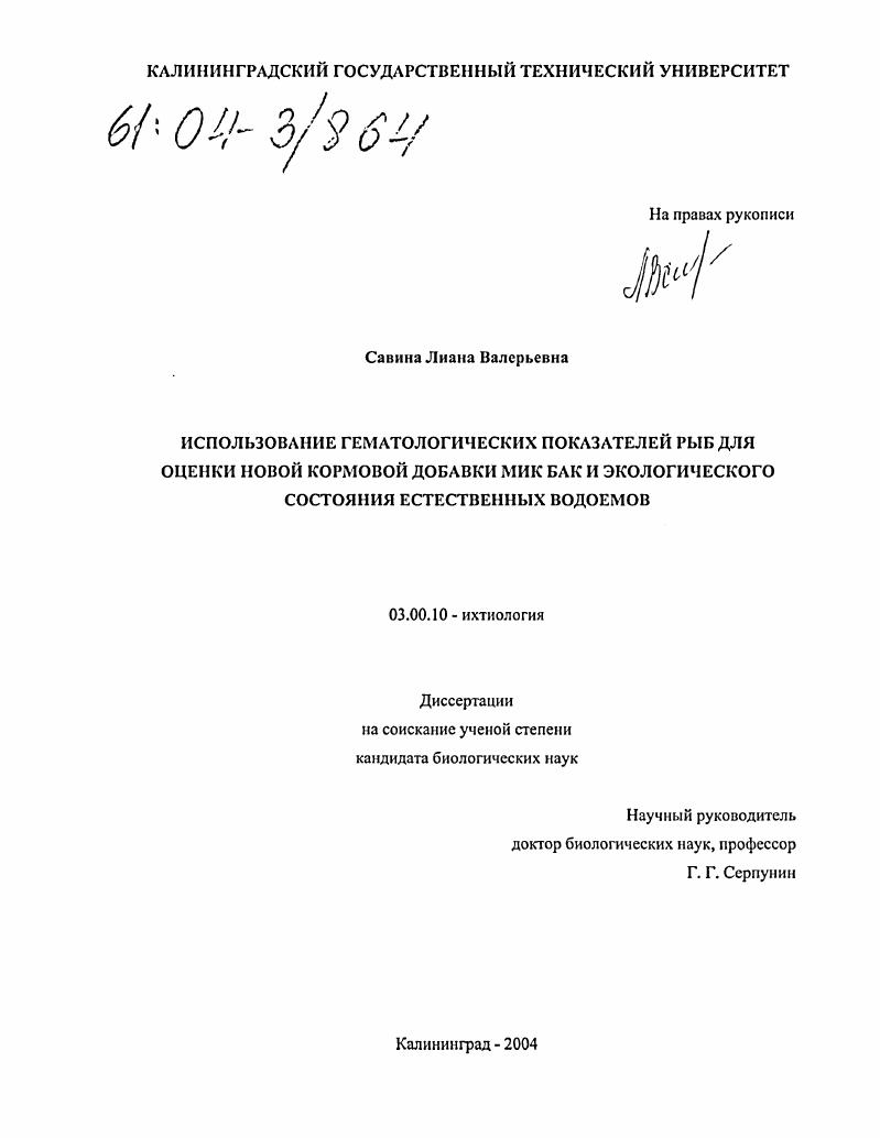 скачать диссертацию Использование гематологических показателей рыб для оценки новой кормовой добавки МИК БАК и экологического состояния естественных водоемов Использование гематологических показателей рыб для оценки новой кормовой добавки МИК БАК и экологического состояния естественных водоемов