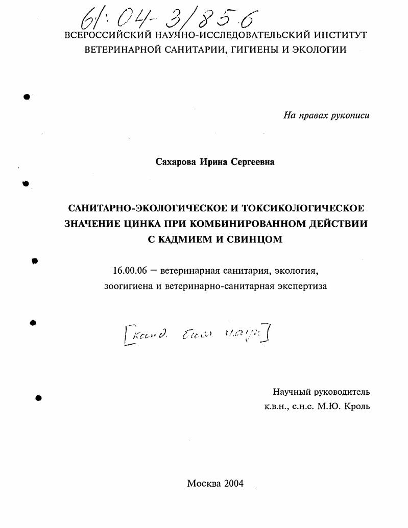 Санитарно-экологическое и токсикологическое значение цинка при комбинированном действии с кадмием и свинцом
