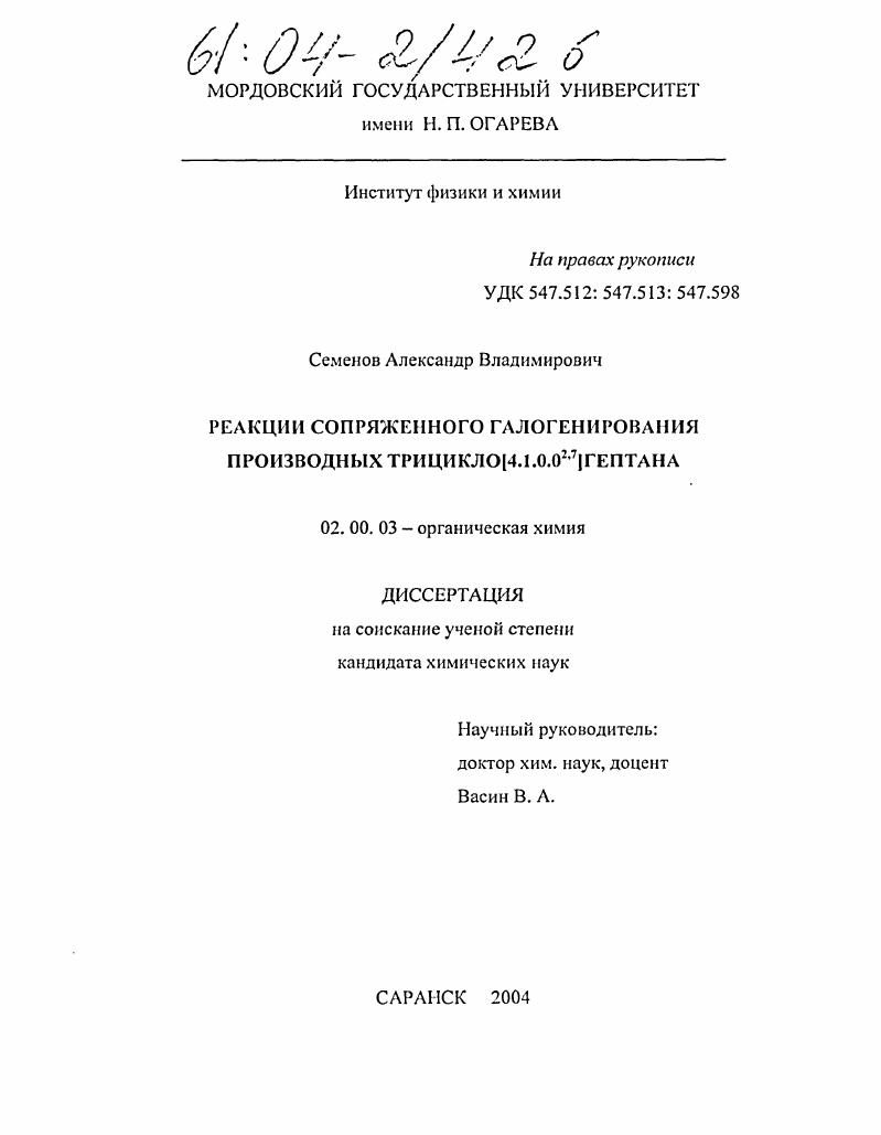 Реакции сопряженного галогенирования производных трицикло[4.1.0.02,7]гептана
