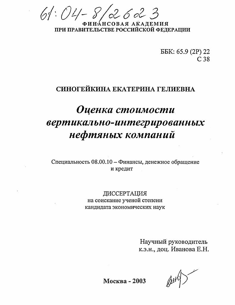 Оценка стоимости вертикально-интегрированных нефтяных компаний