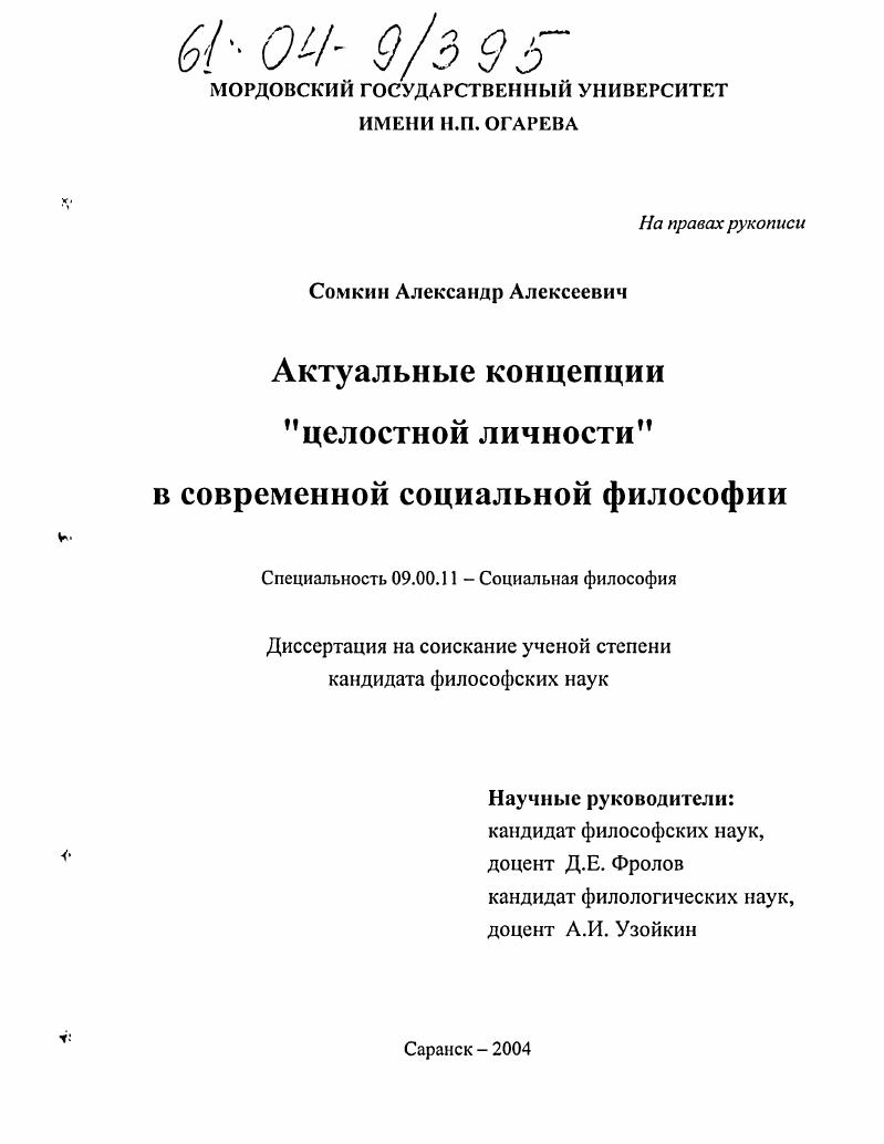 Актуальные концепции "целостной личности" в современной социальной философии