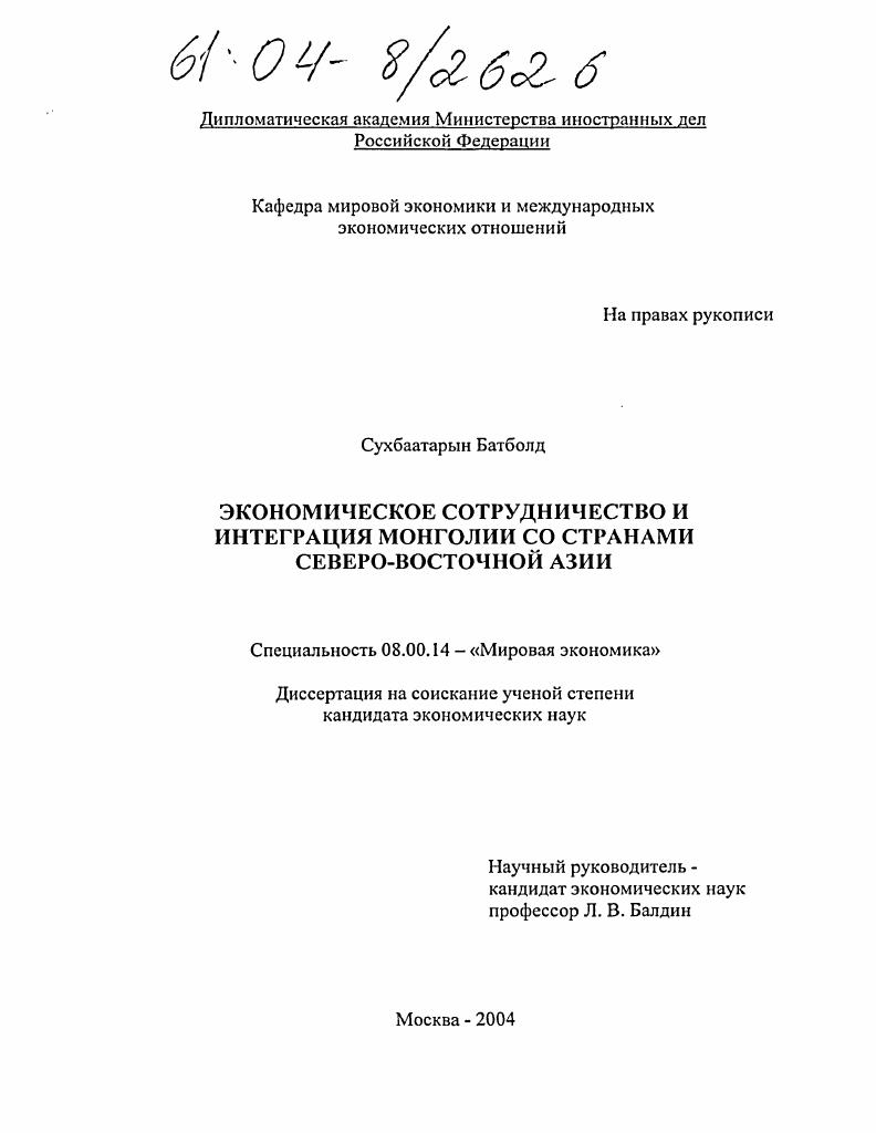 Экономическое сотрудничество и интеграция Монголии со странами Северо-Восточной Азии