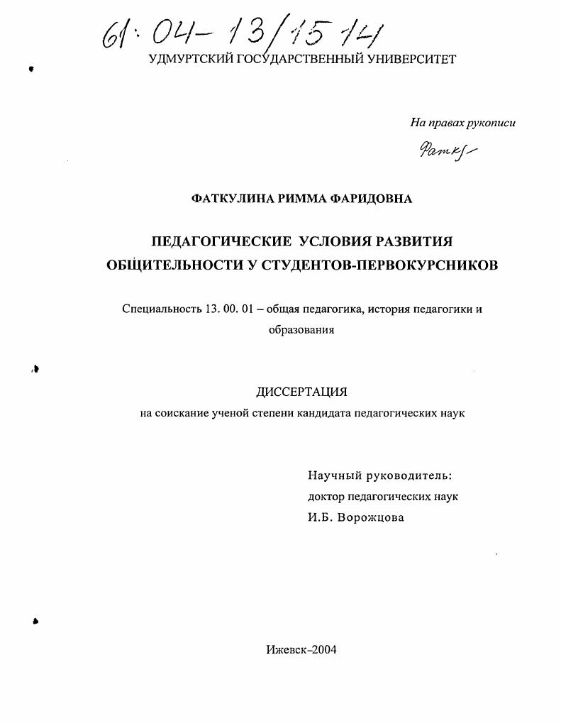 скачать диссертацию Педагогические условия развития общительности у студентов-первокурсников Педагогические условия развития общительности у студентов-первокурсников