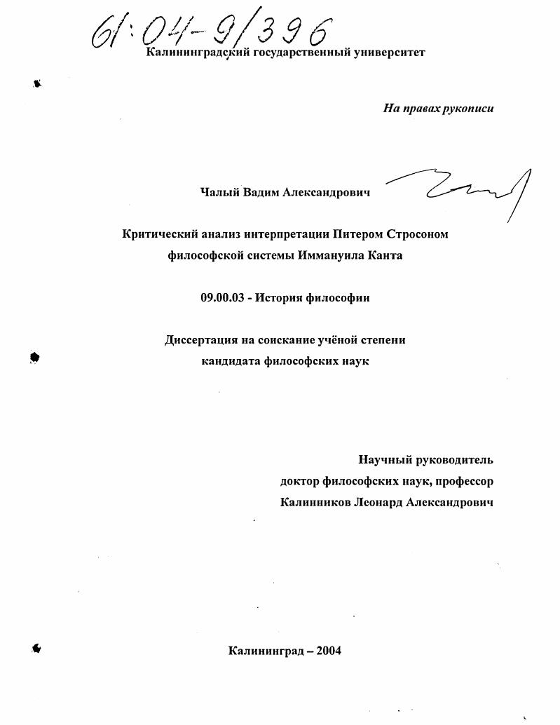Критический анализ интерпретации Питером Стросоном философской системы Иммануила Канта
