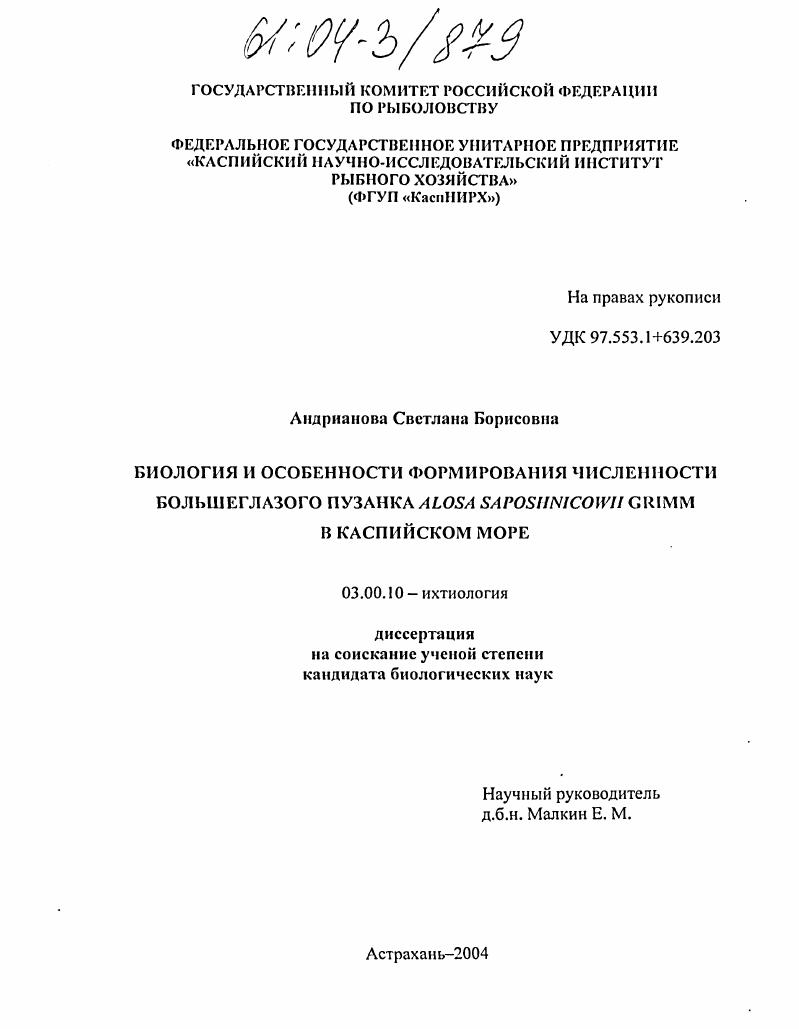 Биология и особенности формирования численности большеглазого пузанка Alosa saposhnikowii (Grimm) в Каспийском море