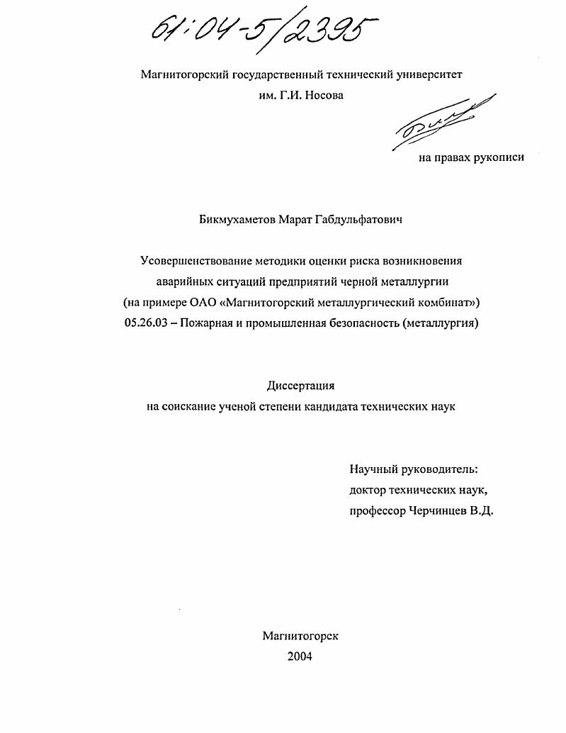 скачать диссертацию Усовершенствование методики оценки риска возникновения аварийных ситуаций предприятий черной металлургии : На примере ОАО "Магнитогорский металлургический комбинат" Усовершенствование методики оценки риска возникновения аварийных ситуаций предприятий черной металлургии : На примере ОАО "Магнитогорский металлургический комбинат"