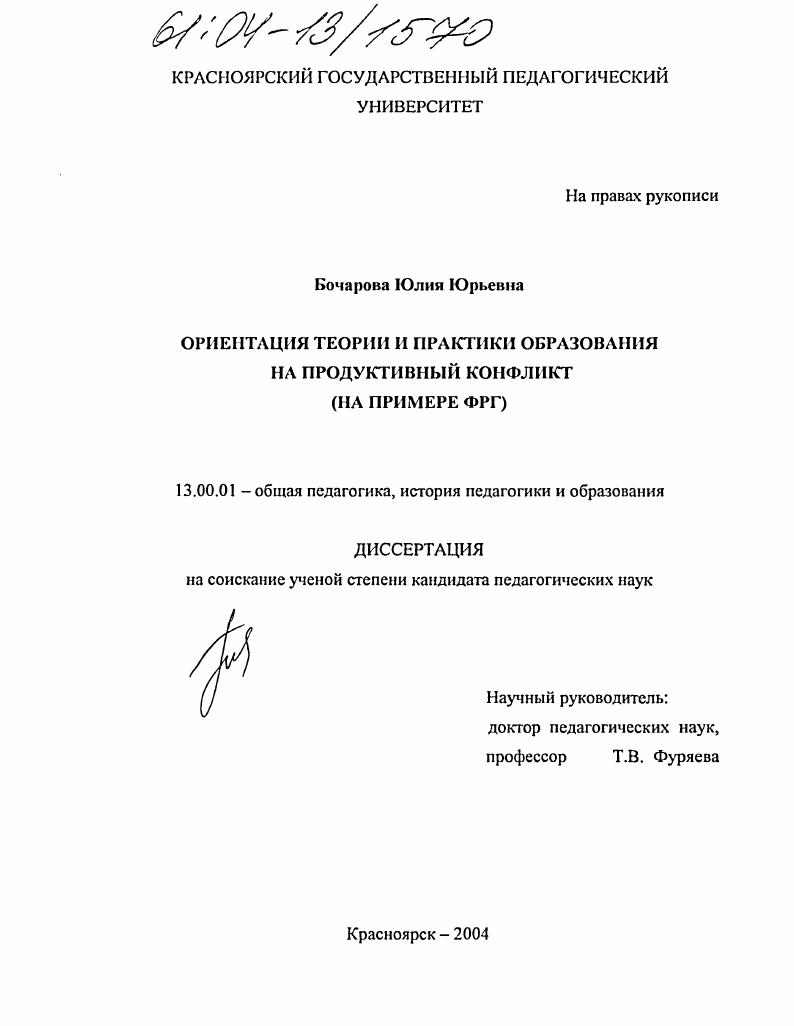 скачать диссертацию Ориентация теории и практики образования на продуктивный конфликт : На примере ФРГ Ориентация теории и практики образования на продуктивный конфликт : На примере ФРГ