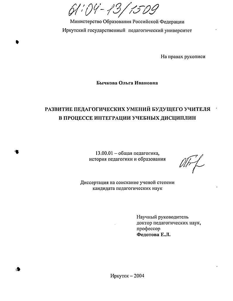скачать диссертацию Развитие педагогических умений будущего учителя в процессе интеграции учебных дисциплин Развитие педагогических умений будущего учителя в процессе интеграции учебных дисциплин