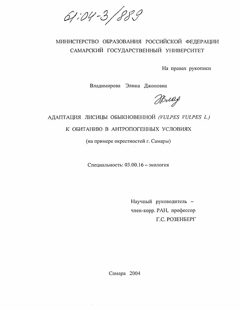 Адаптация лисицы обыкновенной (Vulpes vulpes L.) к обитанию в антропогенных условиях : На примере окрестностей г. Самары