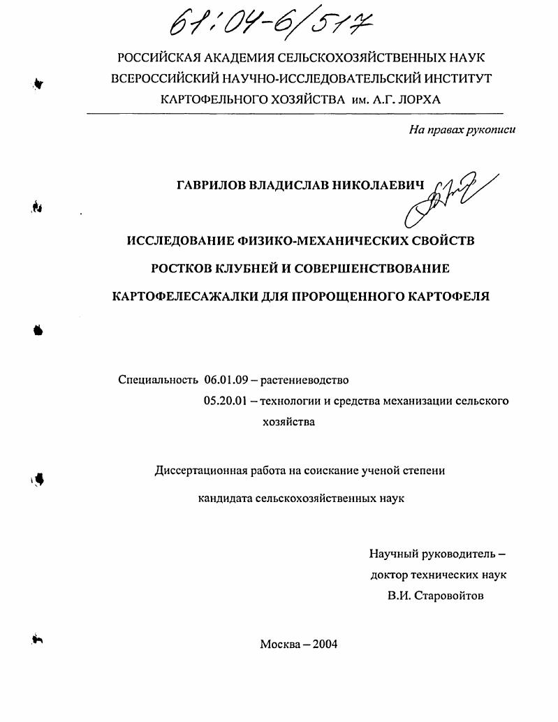 Исследование физико-механических свойств ростков клубней и совершенствование картофелесажалки для пророщенного картофеля