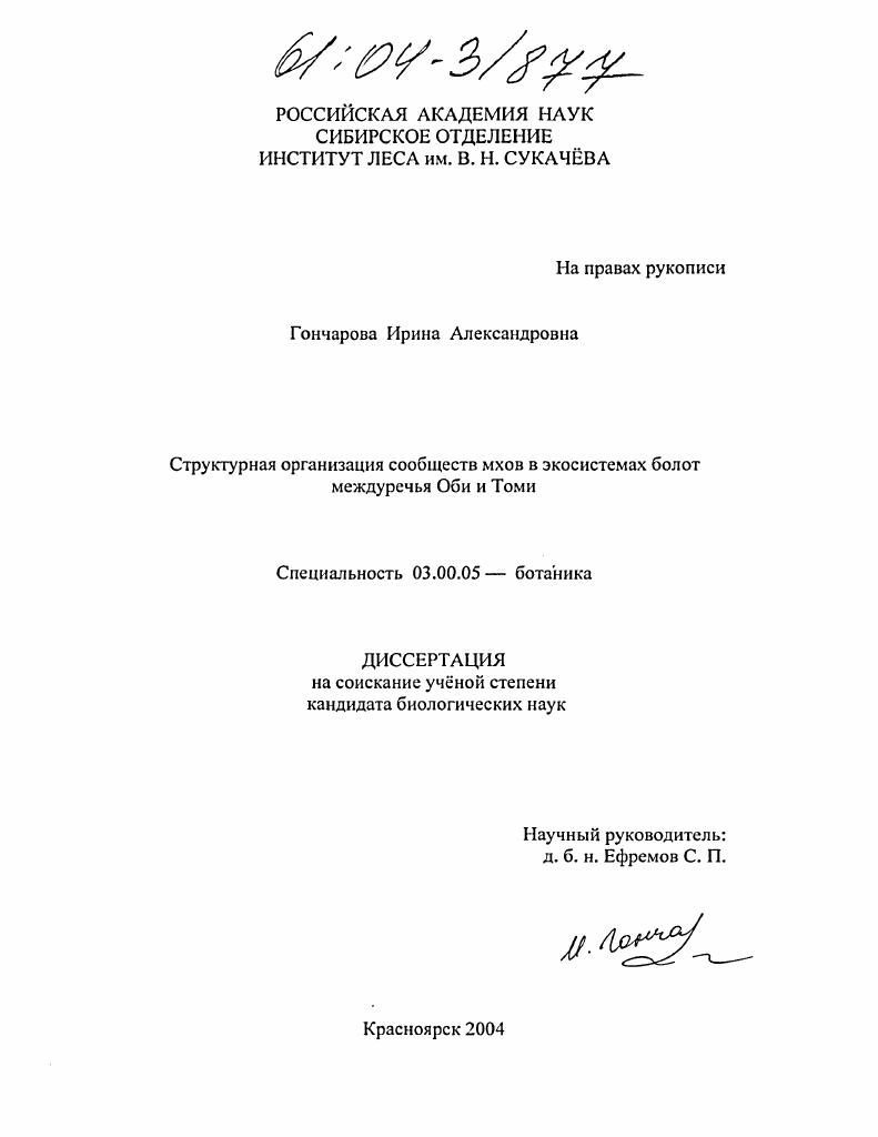 Структурная организация сообществ мхов в экосистемах болот междуречья Оби и Томи