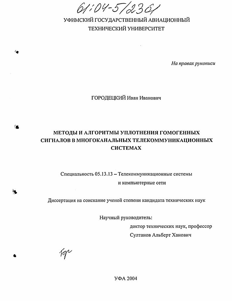 Методы и алгоритмы уплотнения гомогенных сигналов в многоканальных телекоммуникационных системах