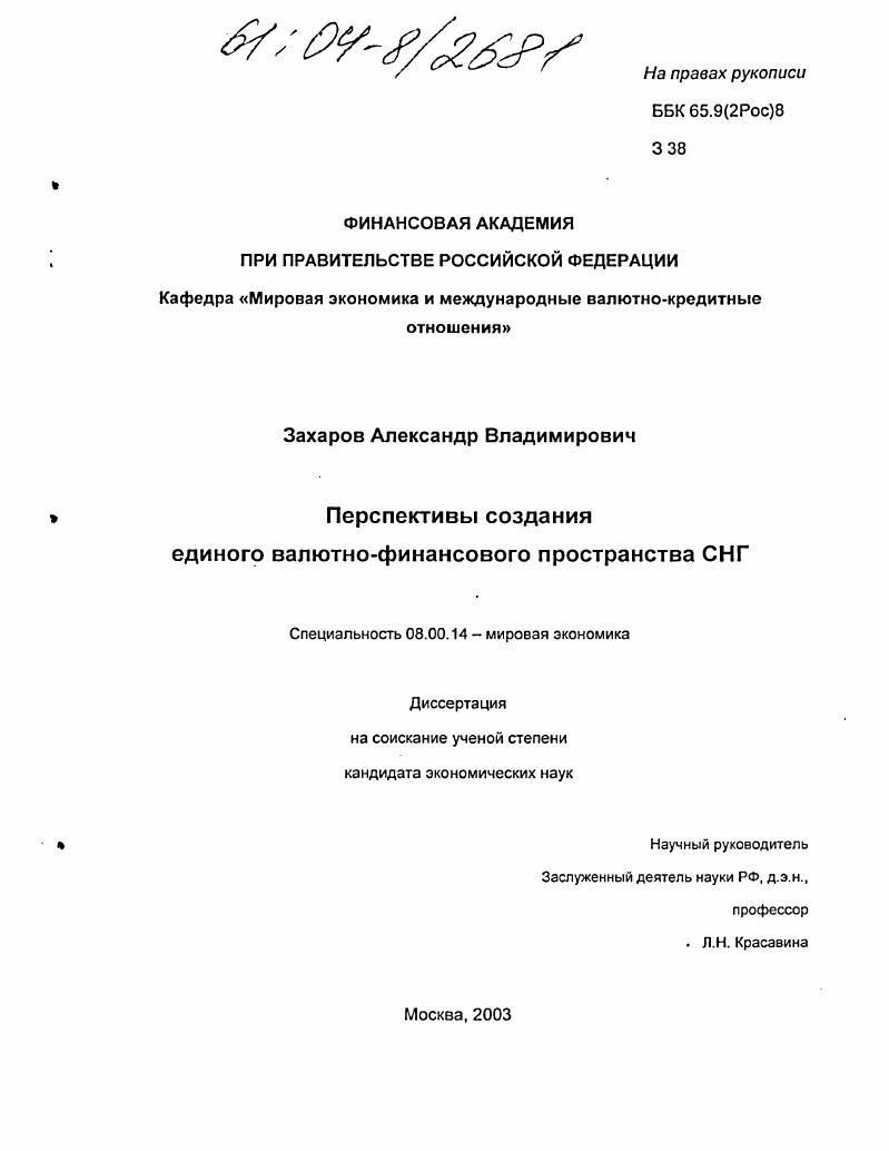 Перспективы создания единого валютно-финансового пространства СНГ