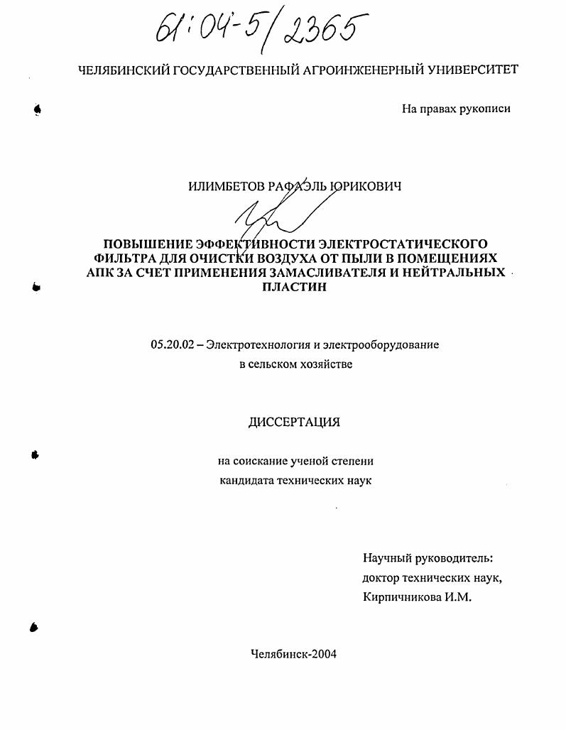 скачать диссертацию Повышение эффективности электростатического фильтра для очистки воздуха от пыли в помещениях АПК за счет применения замасливателя и нейтральных пластин Повышение эффективности электростатического фильтра для очистки воздуха от пыли в помещениях АПК за счет применения замасливателя и нейтральных пластин