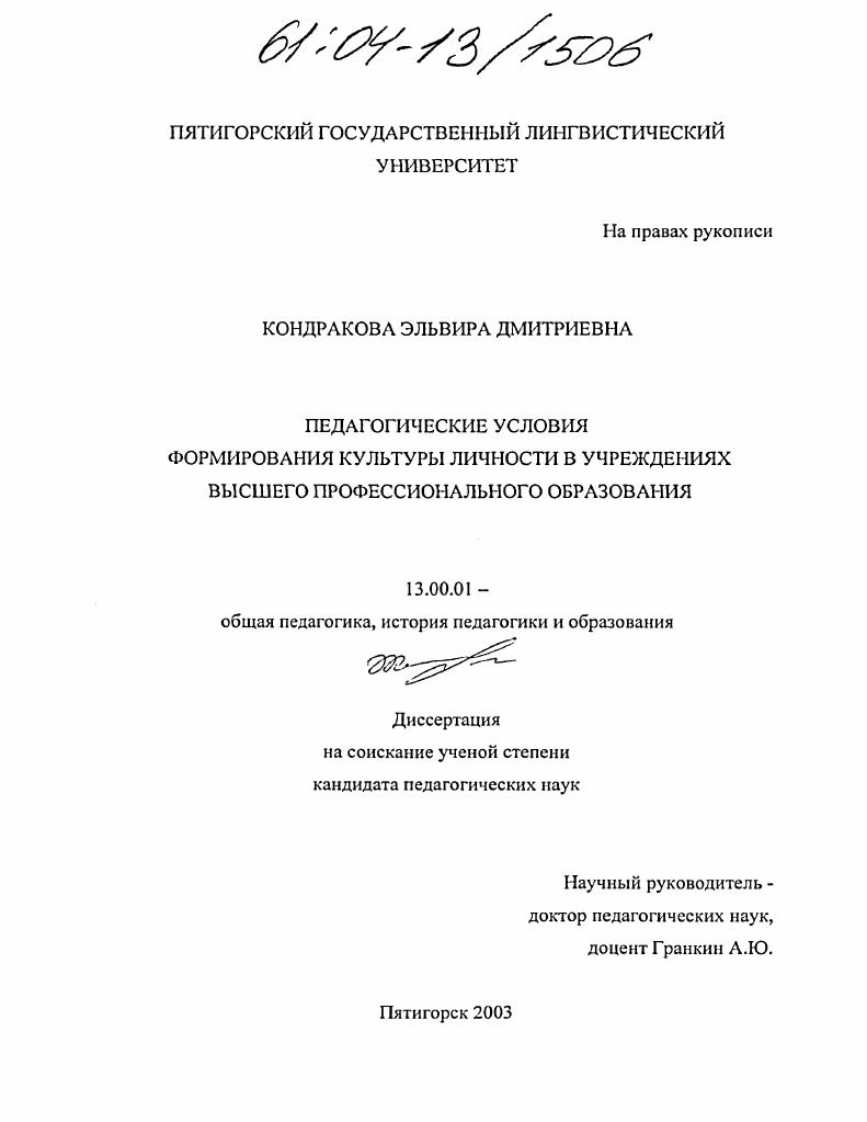 скачать диссертацию Педагогические условия формирования культуры личности в учреждениях высшего профессионального образования Педагогические условия формирования культуры личности в учреждениях высшего профессионального образования
