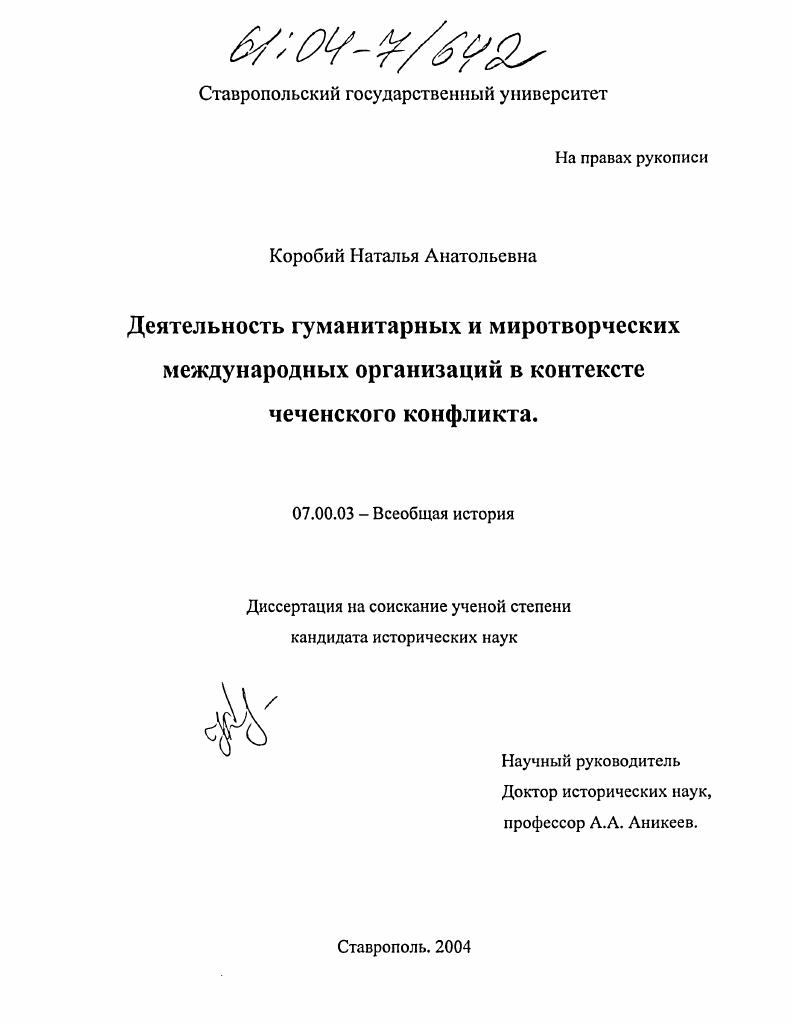 Деятельность гуманитарных и миротворческих международных организаций в контексте чеченского конфликта